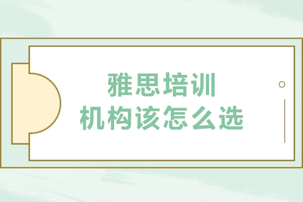 沈阳雅思培训机构该怎么选