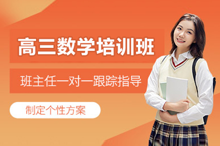 东莞高三数学培训班