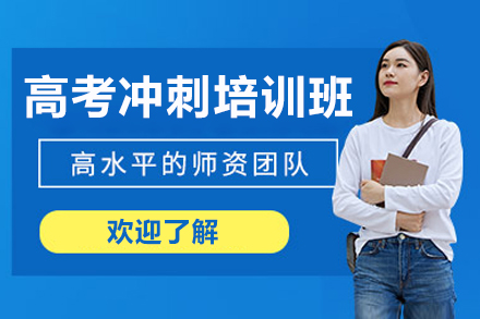 东莞高考冲刺培训班