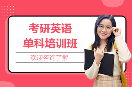 广州考研英语单科培训班