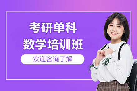 广州考研单科数学培训班