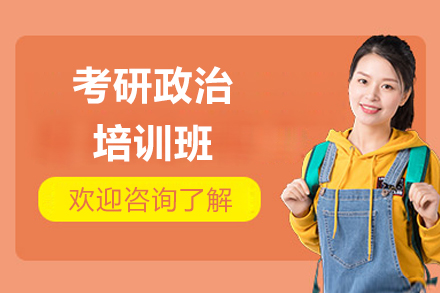 广州考研政治培训班