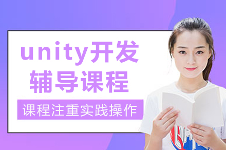 成都unity开发辅导课程