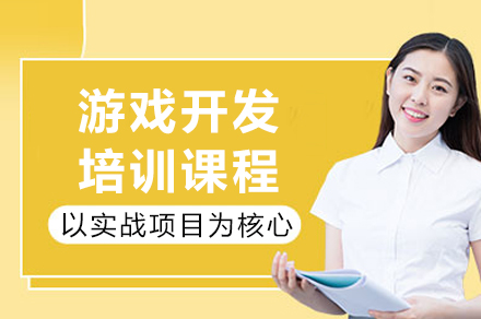 成都游戏开发培训课程