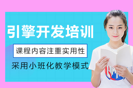 成都引擎开发培训