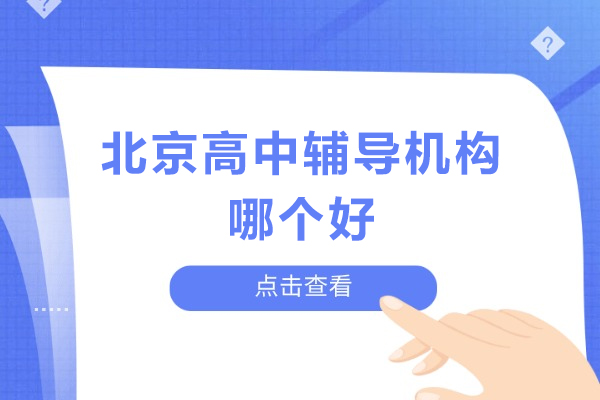 北京高中辅导机构哪个好-高中课外辅导哪家比较好