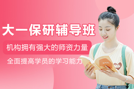 昆明大一保研全流程辅导班