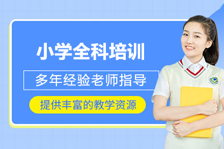 北京小学全科培训