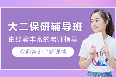 昆明大二保研全流程辅导班