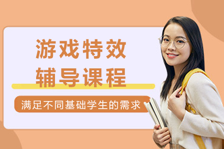 成都游戏特效辅导课程