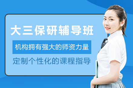 昆明大三保研全流程辅导班