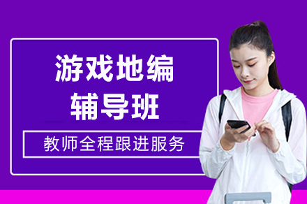 成都游戏地编辅导班