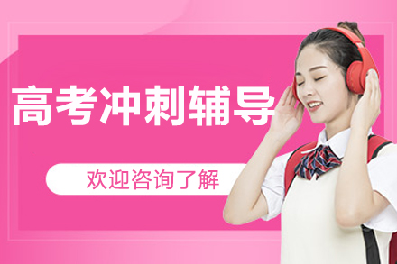 北京高考冲刺辅导
