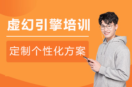 成都虚幻引擎培训班