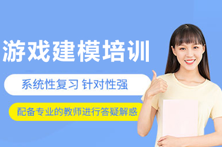 成都游戏建模培训