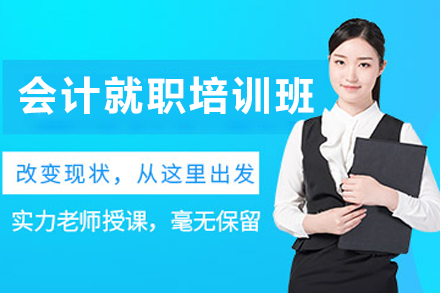 兰州会计就职培训班