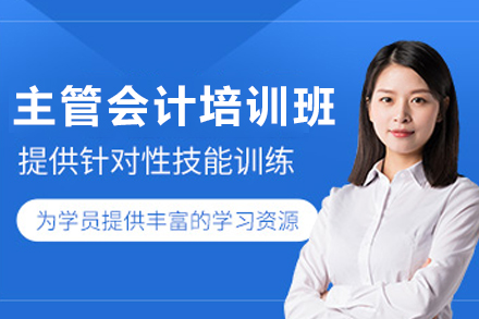 兰州主管会计就职培训班