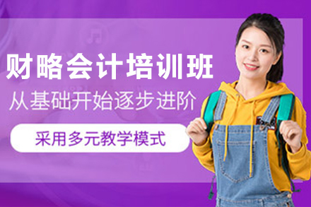 兰州财略会计精进培训班