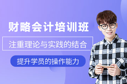 兰州财略会计入门培训班