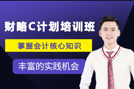 兰州财略C计划培训班