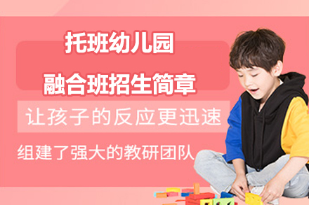 苏州外国语学校吴中分校托班幼儿园融合班招生简章