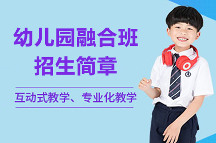 苏州外国语学校吴中分校幼儿园融合班招生简章