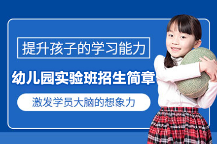 苏州外国语学校吴中分校幼儿园实验班招生简章
