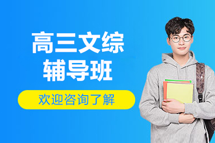 线上高三文综辅导班