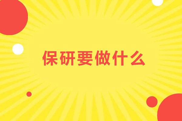 保研要做什么