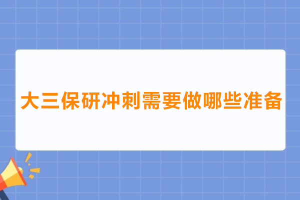 大三保研冲刺需要做哪些准备