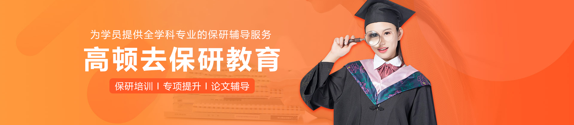 高顿去保研教育