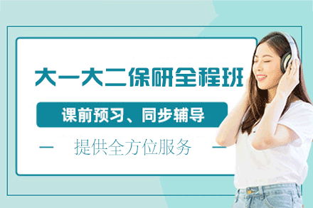 郑州大一大二保研全程班