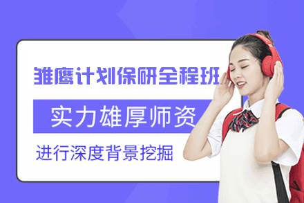 郑州雏鹰计划保研全程班