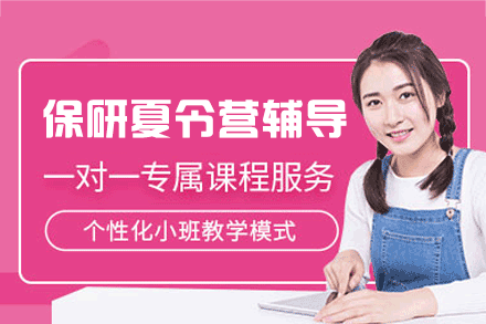郑州保研夏令营辅导
