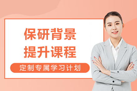 重庆保研背景提升课程