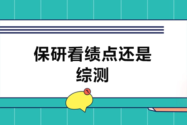 郑州保研看绩点还是综测