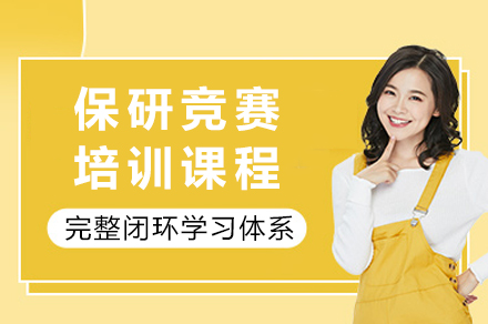 重庆保研竞赛培训课程
