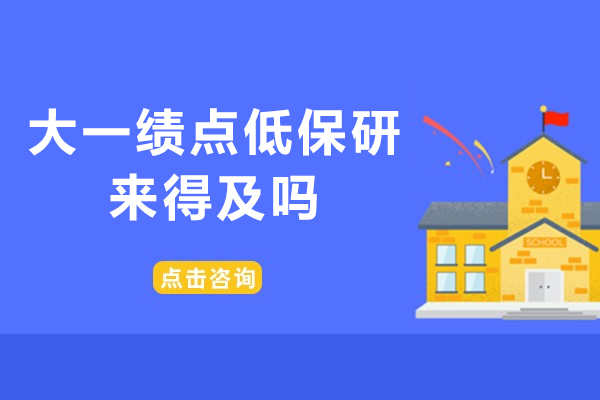 郑州大一绩点低保研来得及吗