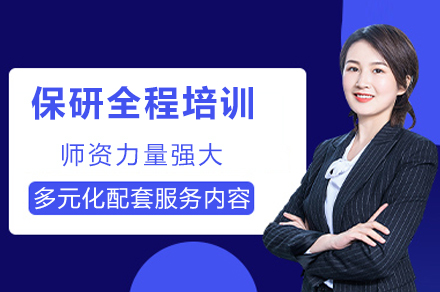 重庆保研全程培训