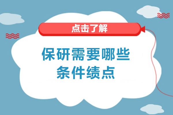 郑州保研需要哪些条件绩点
