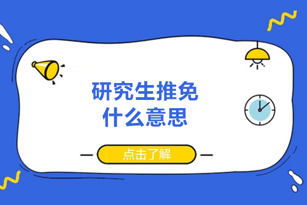 郑州研究生推免什么意思