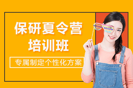 重庆保研夏令营培训班