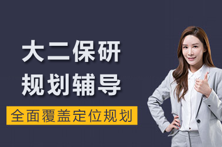 重庆大二保研规划辅导