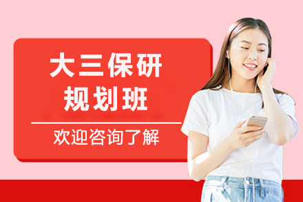 重庆大三保研规划班