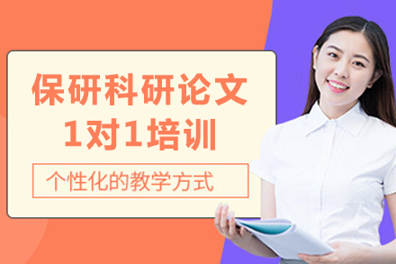 重庆保研科研论文1对1培训