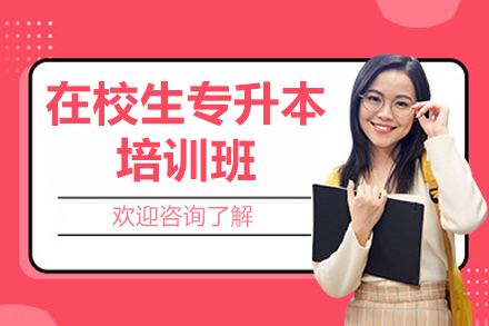 广州在校生专升本培训班
