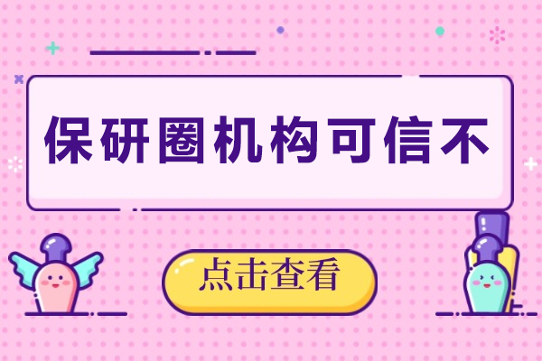  保研圈机构可信不
