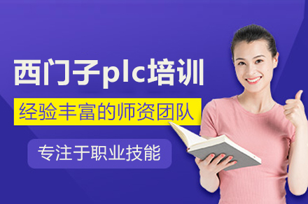 北京西门子plc培训班