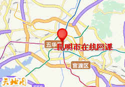 昆明市在线网课