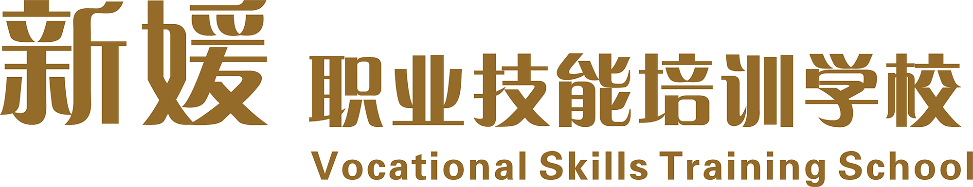 福州新媛化妆